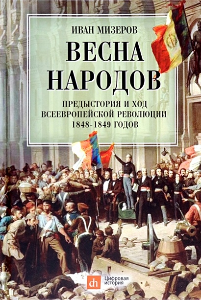 Весна народов. Предыстория и ход всеевропейской революции 1848-1849 годов - фото 1