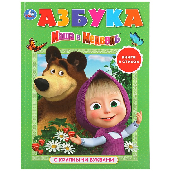 Азбука. Маша И Медведь - фото 1