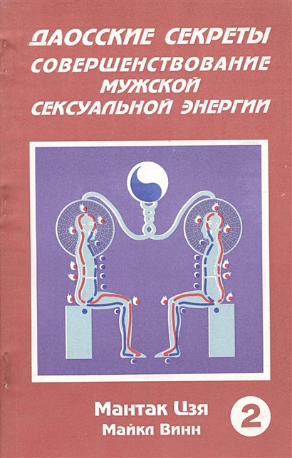 Комплект: Даосские секреты жен.секс.+ Как состоявшейся женщине; Система ХОХО