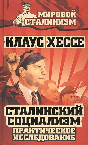 Сталинский социализм. Практическое исследование - фото 1