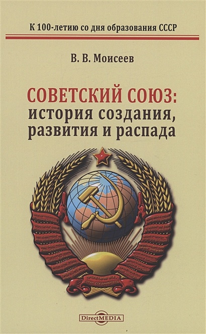 Советский Союз: история создания, развития и распада - фото 1