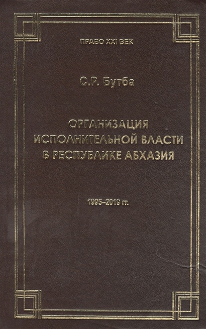 Организация исполнительной власти в Республики Абхазия (1995-2019гг.) - фото 1
