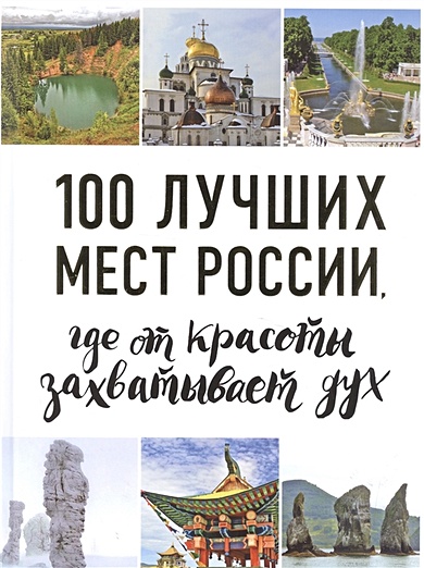 100 лучших мест России, где от красоты захватывает дух (нов. оф. серии) - фото 1