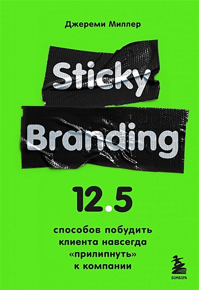 Sticky Branding. 12,5 способов побудить клиента навсегда "прилипнуть" к компании - фото 1