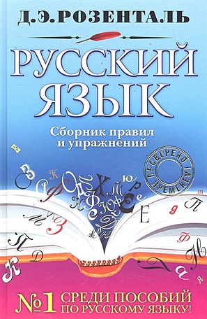 Русский язык. Сборник правил и упражнений - фото 1
