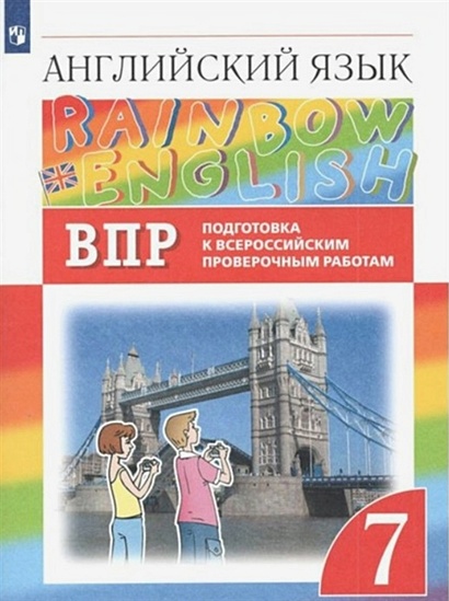 Rainbow English. Английский язык. 7 класс. Подготовка к Всероссийским проверочным работам - фото 1
