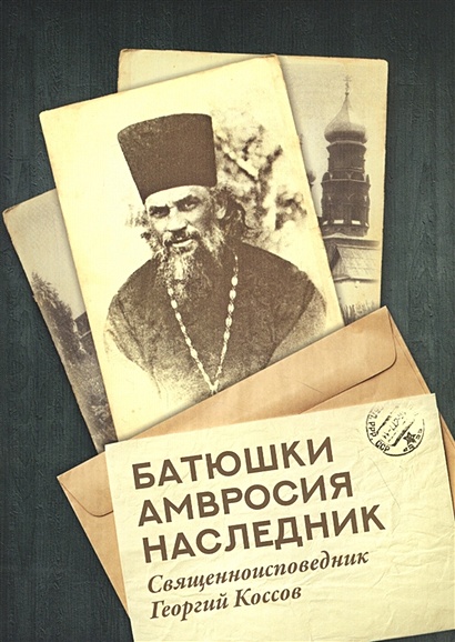 Батюшки Амвросия наследник. Священноисповедник Георгий Коссов - фото 1