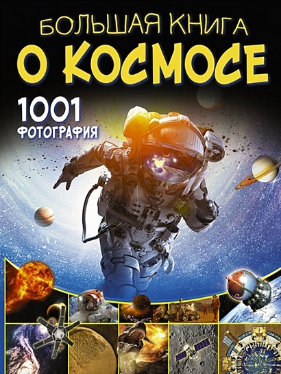 Большая книга о космосе. 1001 фотография - фото 1