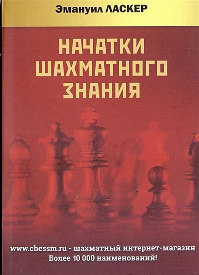 Начатки шахматного знания - фото 1