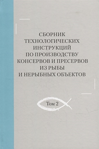 Сборник Технологических Инструкций По Производству Консервов И.