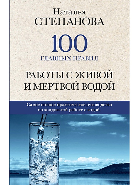 100 главных правил работы с живой и мертвой водой - фото 1