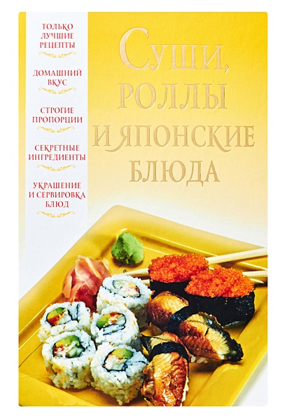 Суши, роллы и японские блюда - фото 1