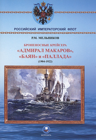 Броненосные крейсера "Адмирал Макаров", "Баян" и "Палада" (1904-1922) - фото 1