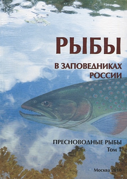 Рыбы в заповедниках России. Том 1. Пресноводные рыбы - фото 1