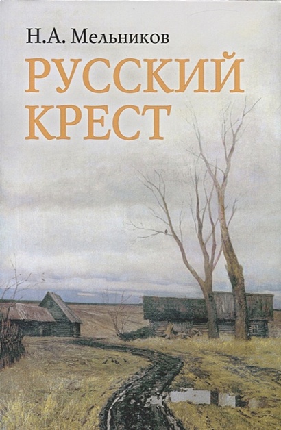 Мельников русский крест текст