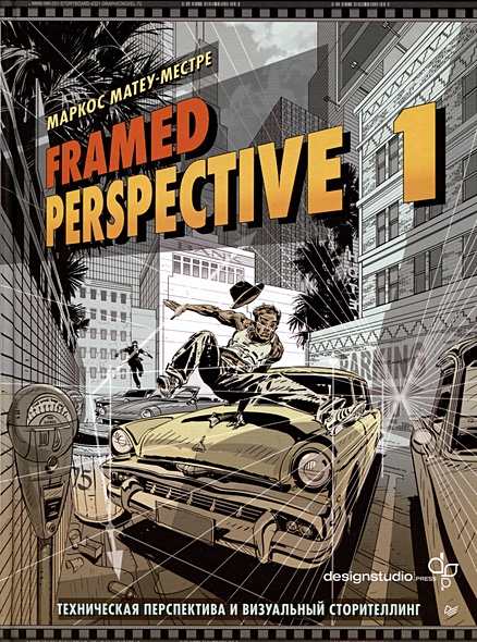Framed Perspective 1: Техническая перспектива и визуальный сторителлинг - фото 1
