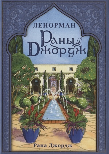 Раны Джордж Ленорман (42 карты + книга) • Джордж Р., купить по низкой цене,  читать отзывы в Book24.ru • Эксмо-АСТ • ISBN 978-5-91937-398-8, p6601810
