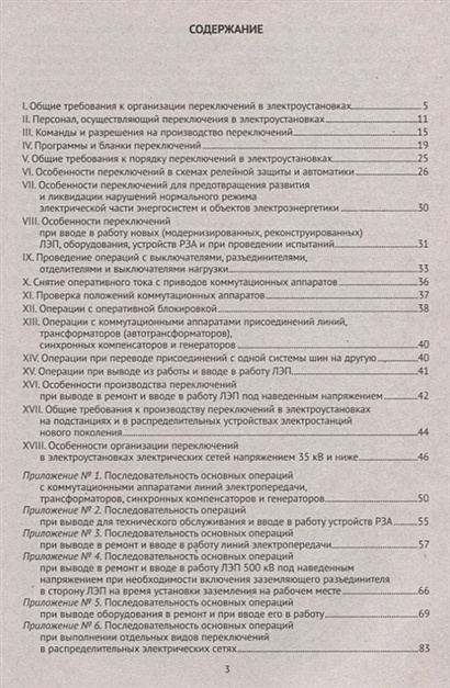 Правила переключений в электроустановках 2021 ворд