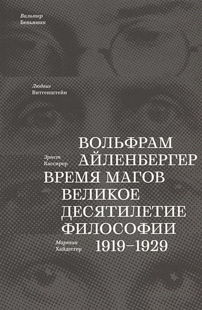 Время магов. Великое десятилетие философии. 1919-1929 - фото 1