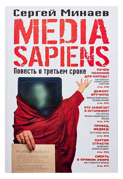 Media Sapiens. Повесть о третьем сроке - фото 1
