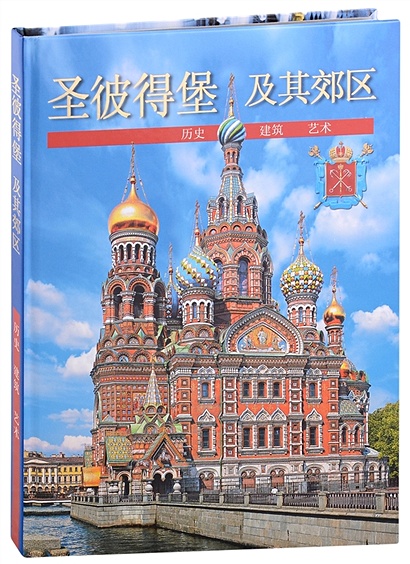 Санкт-Петербург и пригороды. Альбом (на китайском языке) - фото 1
