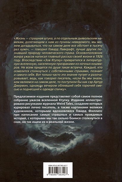 Мифы Ктулху. Самое полное собрание ужасов • Говард Филлипс Лавкрафт ...