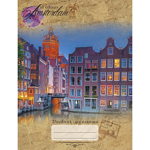 Все краски Амстердама ДНЕВНИКИ (*ПЕРЕПЛЕТ 7БЦ) для средних и старших классов - фото 1