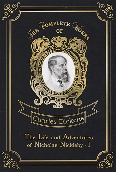The Life and Adventures of Nicholas Nickleby 1 = Жизнь и приключения Николоса Никльби 1. Т.7: на англ.яз - фото 1