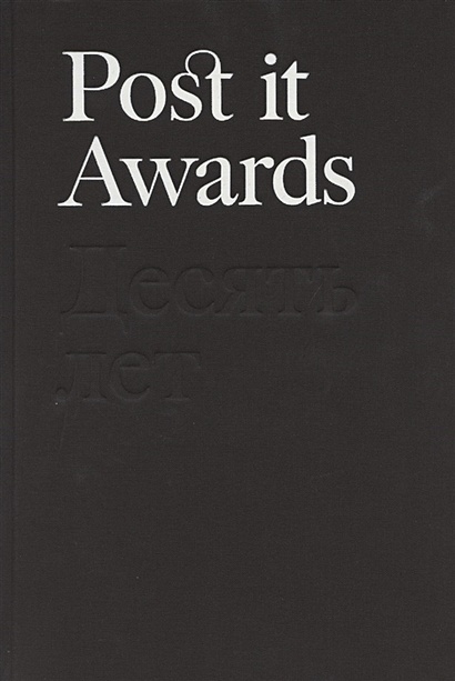 Post it Awards. Десять лет - фото 1