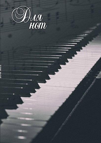 Тетрадь для нот «Пианино», А4, 12 листов - фото 1