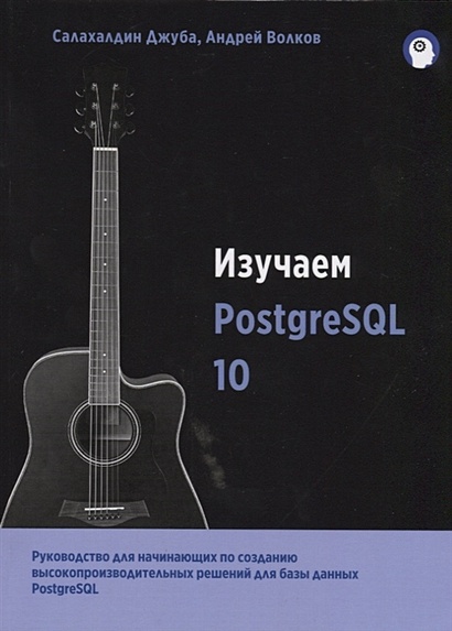 Изучаем PostgreSQL10 - фото 1