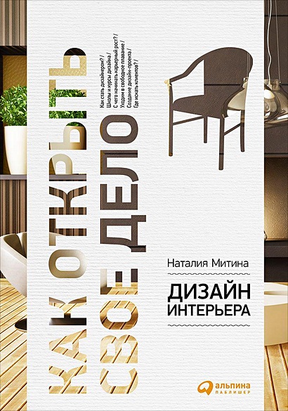 Дизайн интерьера (обложка) - фото 1