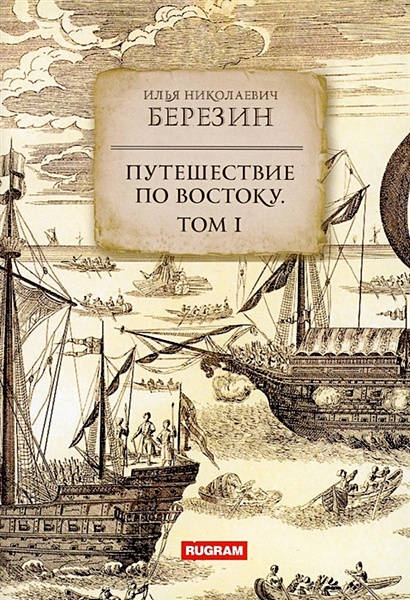 Путешествие по Востоку. Том 1 • Березин И.Н., купить по низкой цене ...