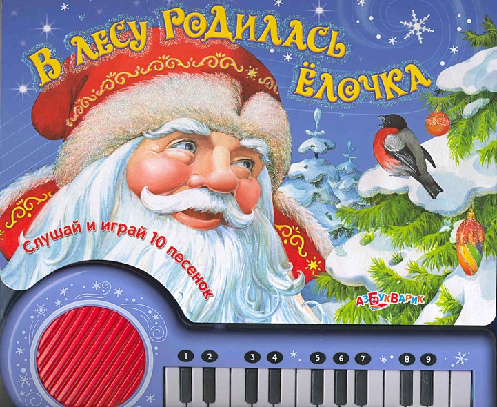 В лесу родилась елочка / Слушай и играй 10 песенок (книга с пианино ...