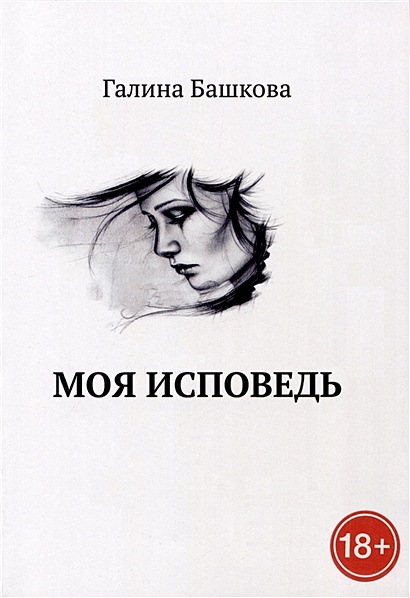 Моя исповедь • Башкова Г., купить по низкой цене, читать отзывы в ...