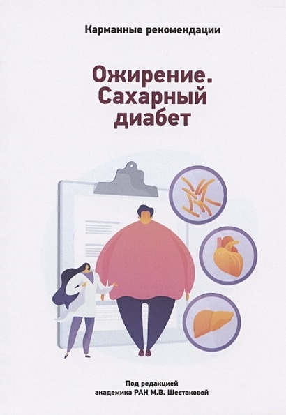 Карманные рекомендации по лечению сахарного диабета и ожирения - фото 1