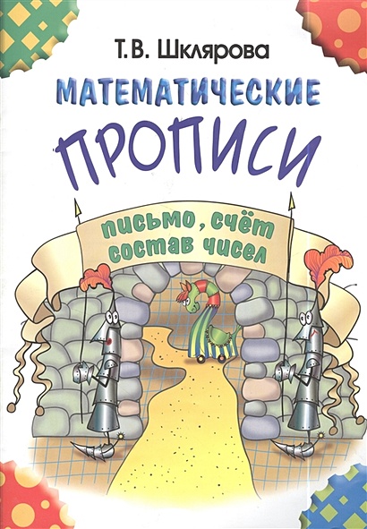 Математические прописи: письмо, счёт, состав чисел - фото 2