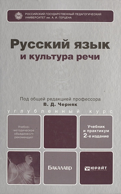 Русский язык и культура речи: учебник для вузов и ссузов • Черняк В ...