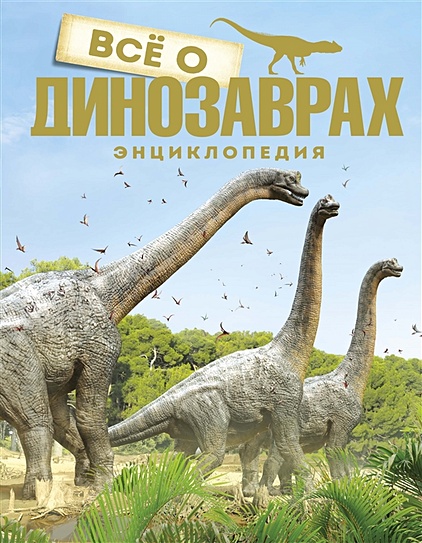 Всё о динозаврах. Энциклопедия - фото 1