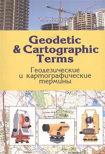 Geodetic & Cartographic Terms - Геодезические и картографические термины - фото 1