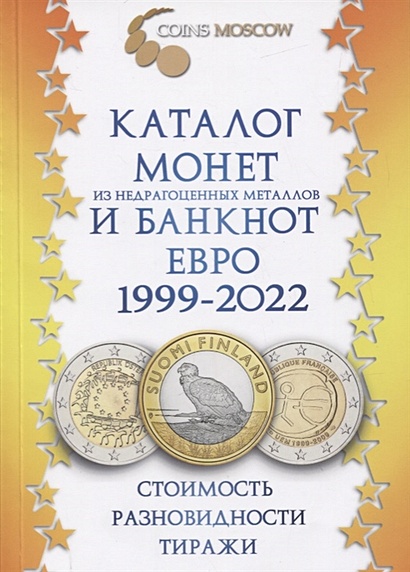 Каталог монет из недрагоценных металлов и банкнот Евро 1999-2022. Стоимость, разновидности, тиражи - фото 1