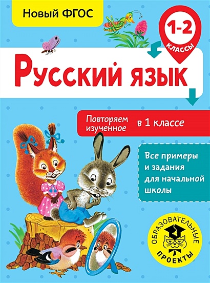 Русский язык. Повторяем изученное в 1 классе. 1-2 класс - фото 1