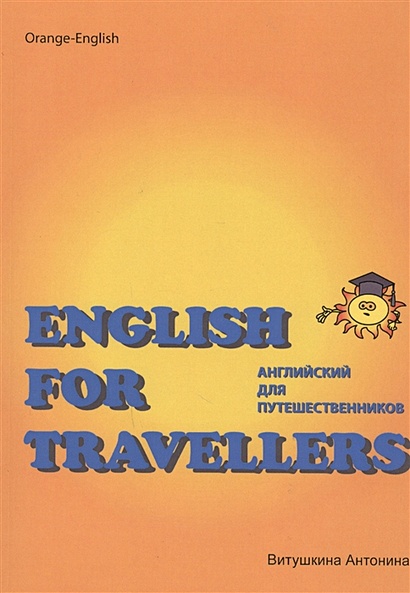 Английский для путешественников - фото 1