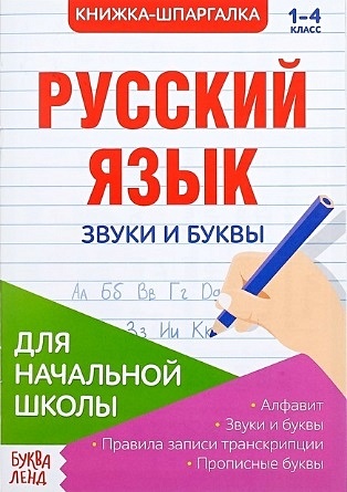 Книжка-шпаргалка. Русский язык. 1-4 класс. Звуки и буквы. Для начальной школы - фото 1