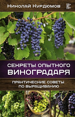 Секреты опытного виноградаря. Практические советы по выращиванию - фото 1