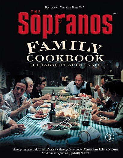 The Sopranos Family Cookbook. Кулинарная книга клана Сопрано - фото 1