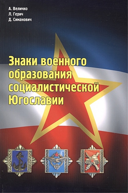 Знаки военного образования социалистической Югославии - фото 1