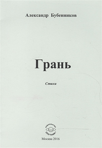 Грань. Стихи - фото 1