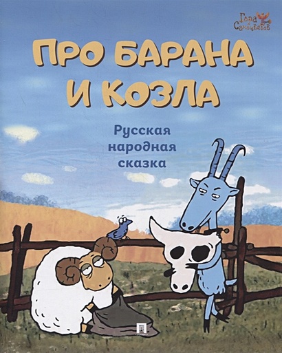 Про барана и козла: русская народная сказка - фото 1