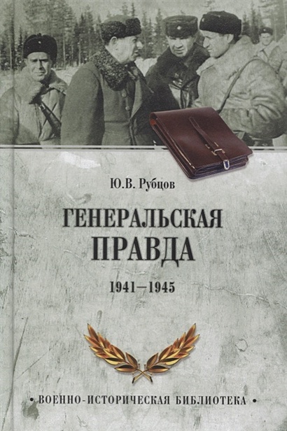 Генеральская правда. 1941-1945 - фото 1